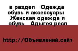  в раздел : Одежда, обувь и аксессуары » Женская одежда и обувь . Адыгея респ.